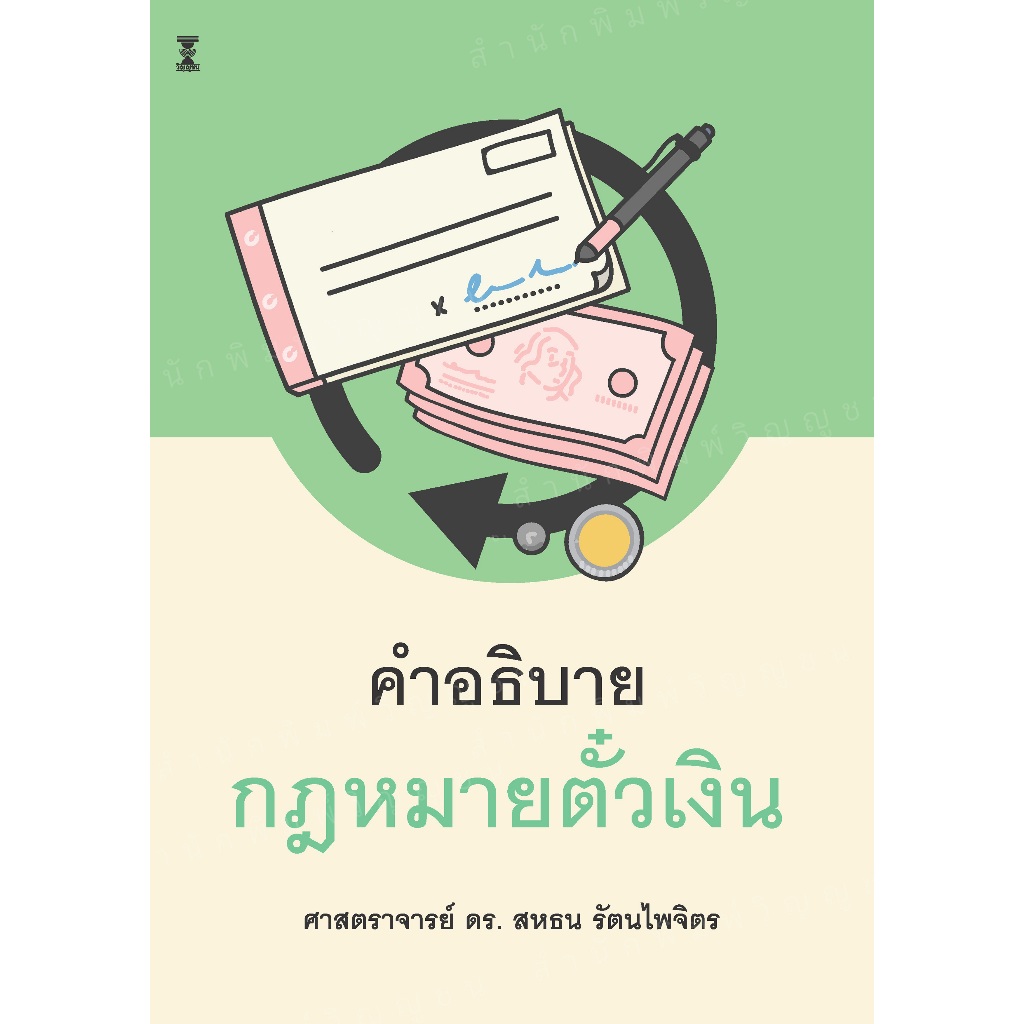 คำอธิบายกฎหมายตั๋วเงิน / ศาสตราจารย์ ดร.สหธน รัตนไพจิตร