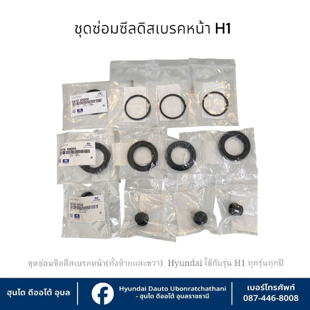ชุดซ่อมซิสดีสเบรกหน้า(ทั้งซ้ายและขวา)  Hyundai ใช้กับรุ่น H1ทุกรุ่นทุกปี: 581644H000=4 : 581134H000=4: 581144H000=4