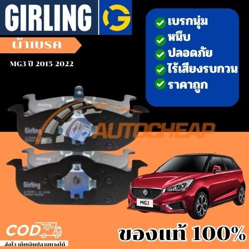 Girling ผ้าเบรคหน้า ผ้าดิสเบรคหน้า ผ้าเบรคหลัง MG3 ปี 2015-2022 เบรคเยี่ยม ใช้ได้นาน ราคาไม่แพง