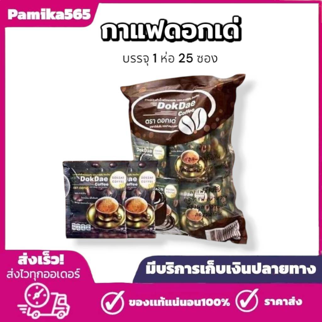 กาแฟดอกเด่ สั่ง 1  ถุงมี 25ซองมีบริการเก็บปลายทาง