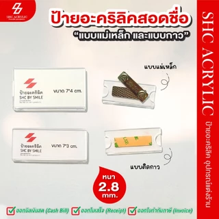 ป้ายชื่อติดหน้าอก แบบแม่เหล็กและแบบกาว ป้ายชื่อบุคลากร | ป้ายชื่ออะคริลิคติดหน้าอก อุปกรณ์สำนักงาน