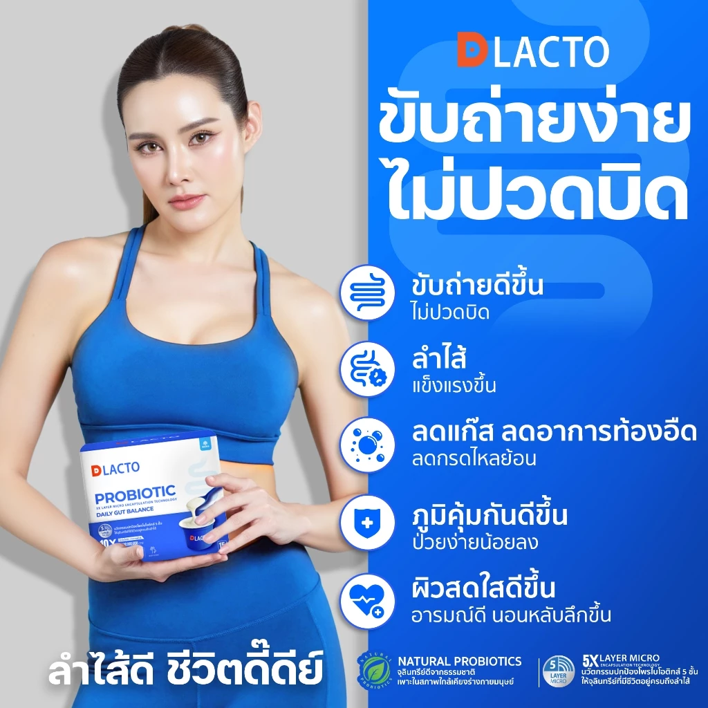 ของแท้ 100% ✅ DLACTO PROBIOTICS โพรไบโอติกส์ หญิงรฐา ขับถ่ายคล่องไม่ปวดบิด หมดปัญหาท้องอืด อึดอัดแน่น thumbnail 3
