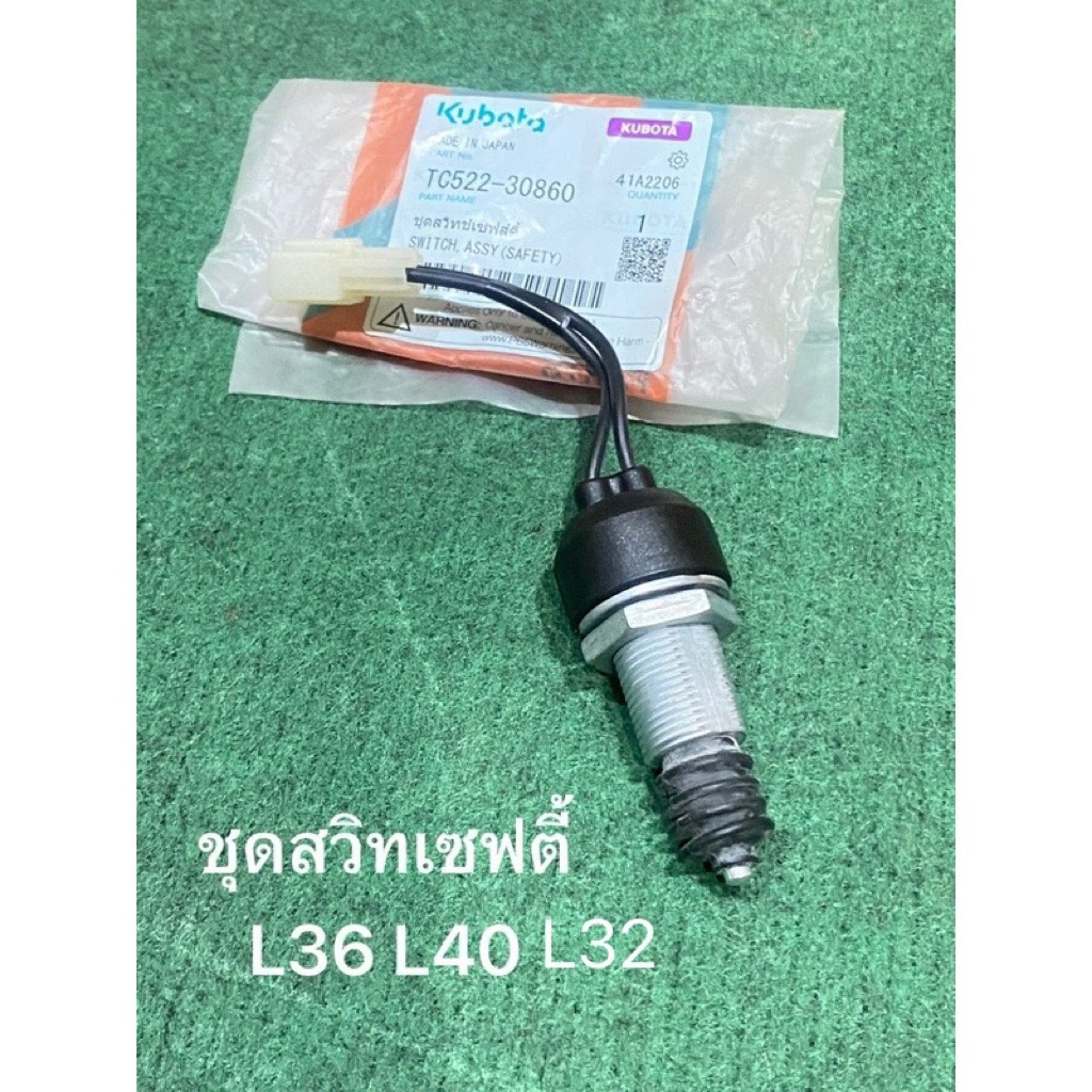 ชุดสวิทช์เซฟส์ตี้ (ขาคลัช) รถแทรกเตอร์คูโบต้า รุ่น L36, L40 L3208 TC522-30860 สวิทรถไถ สวิทเซฟตี้ ku