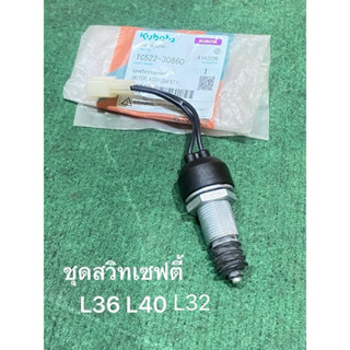 ชุดสวิทช์เซฟส์ตี้ (ขาคลัช) รถแทรกเตอร์คูโบต้า รุ่น L36, L40 …
