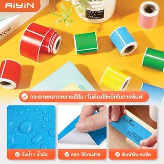 AiYin สติ๊กเกอร์ความร้อนสี 40x20 50x30 60x40 ฉลากสินค้า วันที่ผลิตวันหมดอายุ สีสดใส Thermal Sticker