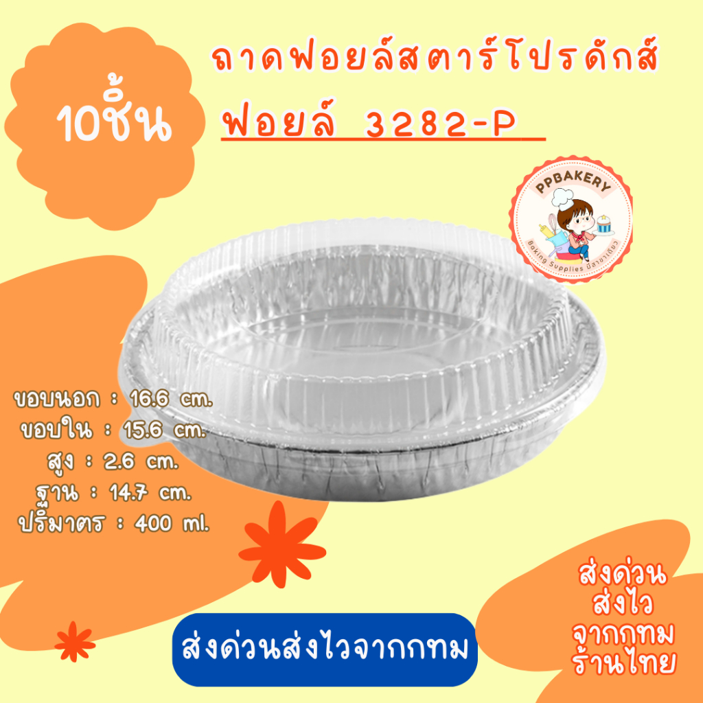 ถาดฟอยล์ Star Products No. 3282-P  แพ็ค10ใบ