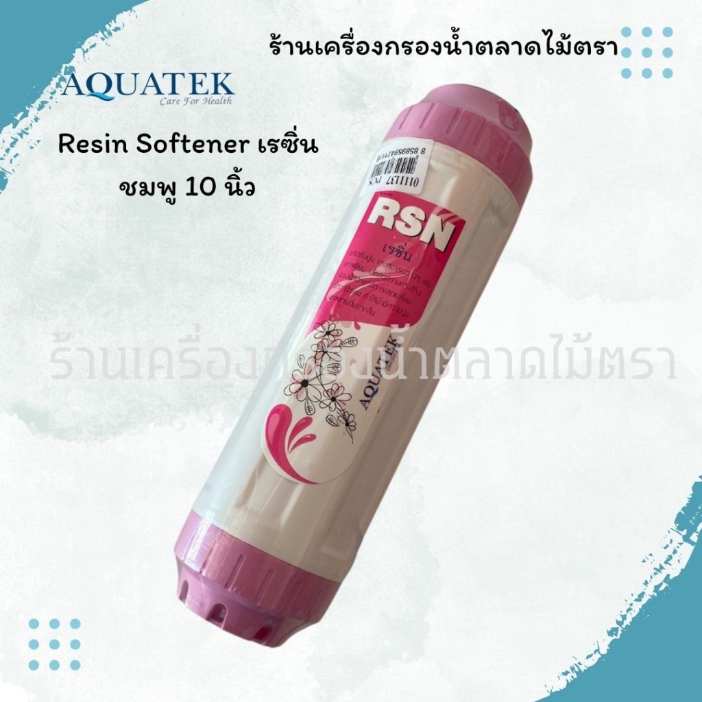 ไส้กรองน้ำ เรซิ่น 10นิ้ว ไส้กรอง Resin Aquatek
