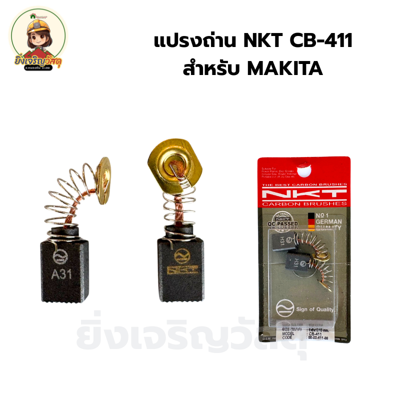แปรงถ่าน NKT CB-411 สำหรับ MAKITA