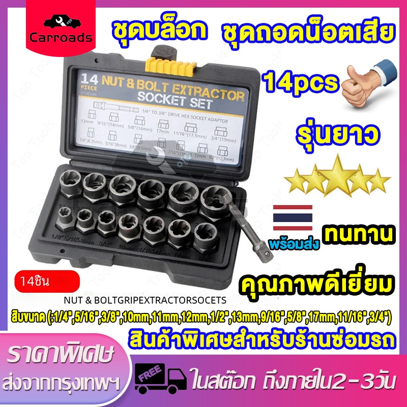 ชุดถอดน็อตเสีย รุ่นยาว 10 ตัว/ชุด 14 ตัว/ชุดสกรู ถอดน็อต หัวหัก ตัวถอดสกรู ถอดน็อตสกรูที่เสียหาย 10PCS/14PCS Broken Nut