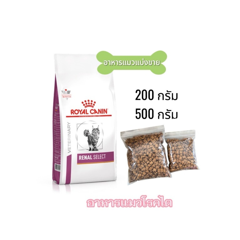 Royal canin Renal Select อาหารแมวโรคไต (แบ่งขาย)
