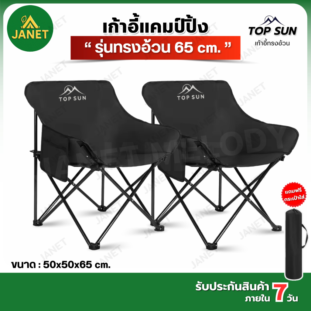 Janet เก้าอี้แคมป์ปิ้งTop Sun เก้าอี้สนามรุ่นทรงอ้วนเก้าอี้สนาม พร้อมกระเป๋าจัดเก็บ ท่ออลูมิเนียมหนา