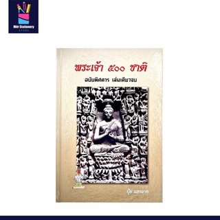 mitr พระเจ้า 500 ชาติ ฉบับพิสดาร เล่มเดียวจบ โดย ปุ้ย แสงฉาย…