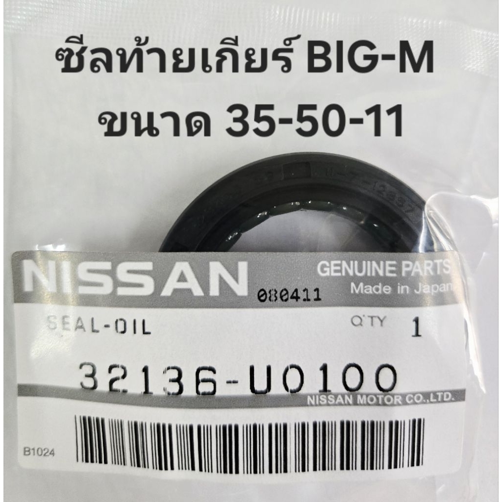 ซีลท้ายเกียร์ NISSAN BIG-M บิ๊ก เอ็ม ขนาด 35-50-11 รหัสสินค้า 32136-U0100