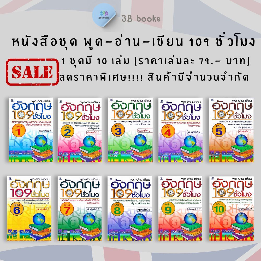 PAILIN หนังสือชุด พูด-อ่าน-เขียน อังกฤษ 109 ชั่วโมง (1 ชุด มี 10 เล่ม) ราคา 790 บาท ลดเหลือ 295 บาท