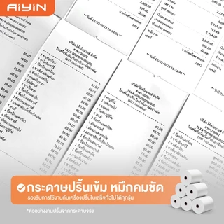 AiYin กระดาษความร้อน Bill 80x80 57x40 57x50 57x30mm 65gsm กระดาษใบเสร็จ Thermal Paper POS Ocha สลิป