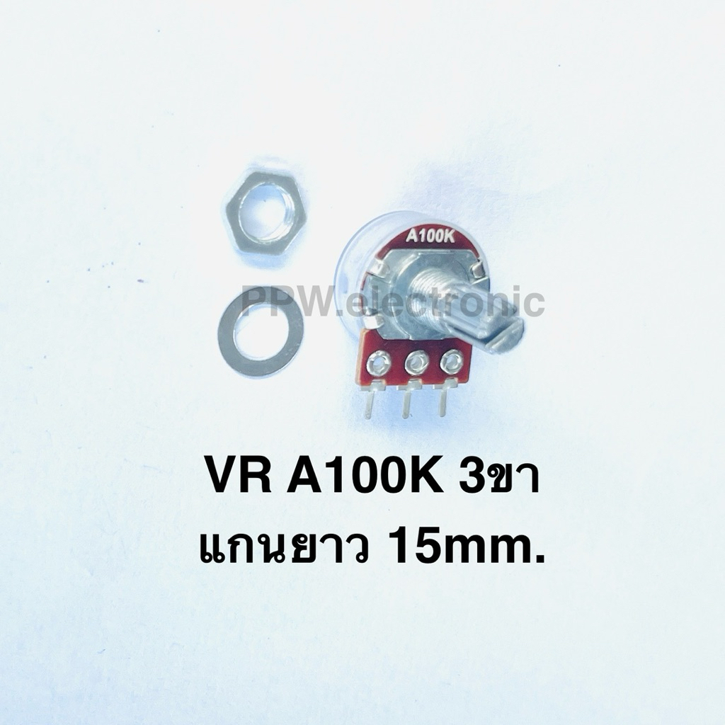 VR A100K 3ขา แกนยาว15มิลลิเมตร วอลลุ่ม A100เค (แกนสั่น) ตัวต้านทานแบบปรับค่า อะไหล่เครื่องเสียง VR POTENTIOMETER อะไหล่