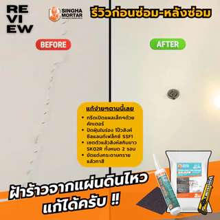 สิงห์มอร์ตาร์ ฟิลเลอร์ แพทช์ SR01 ปูนเก็บรอยร้าว บิ่น แตก ผสมไฟเบอร์