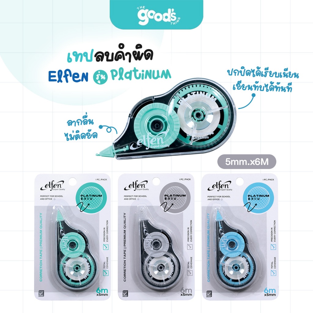 เทปลบคำผิด เอลเฟน รุ่น  Platinum เทปลบ Elfen แพลตตินัม ขนาด 5mm.x6M คละสี (จำนวน1อัน)