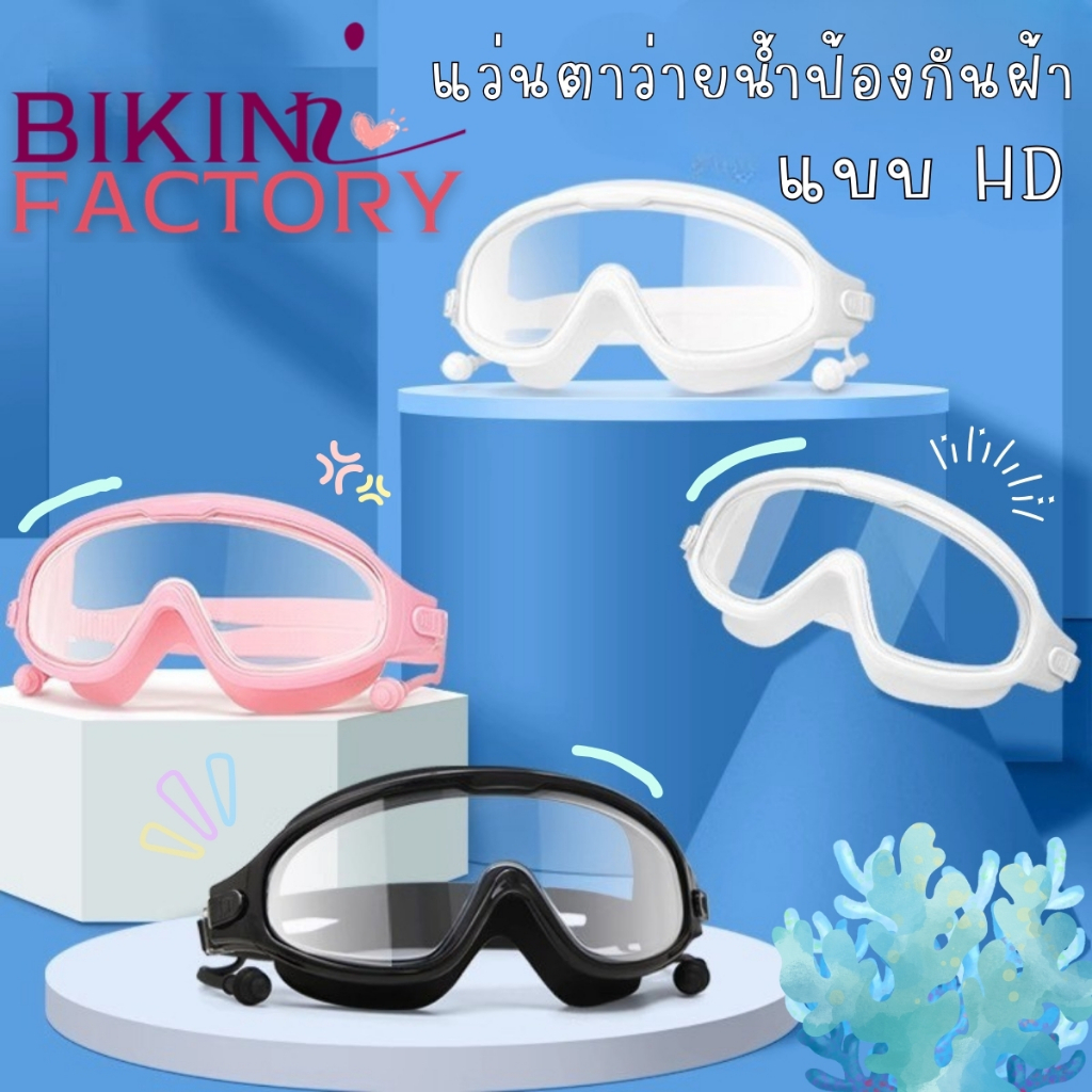 BIKINI FACTORY แว่นใส่ไปทะเล ส่งเร็วทันใจ 💦 HD สายตาสั้นใส่ได้ พร้อมที่อุ ดหูซิลิโคน BK-536