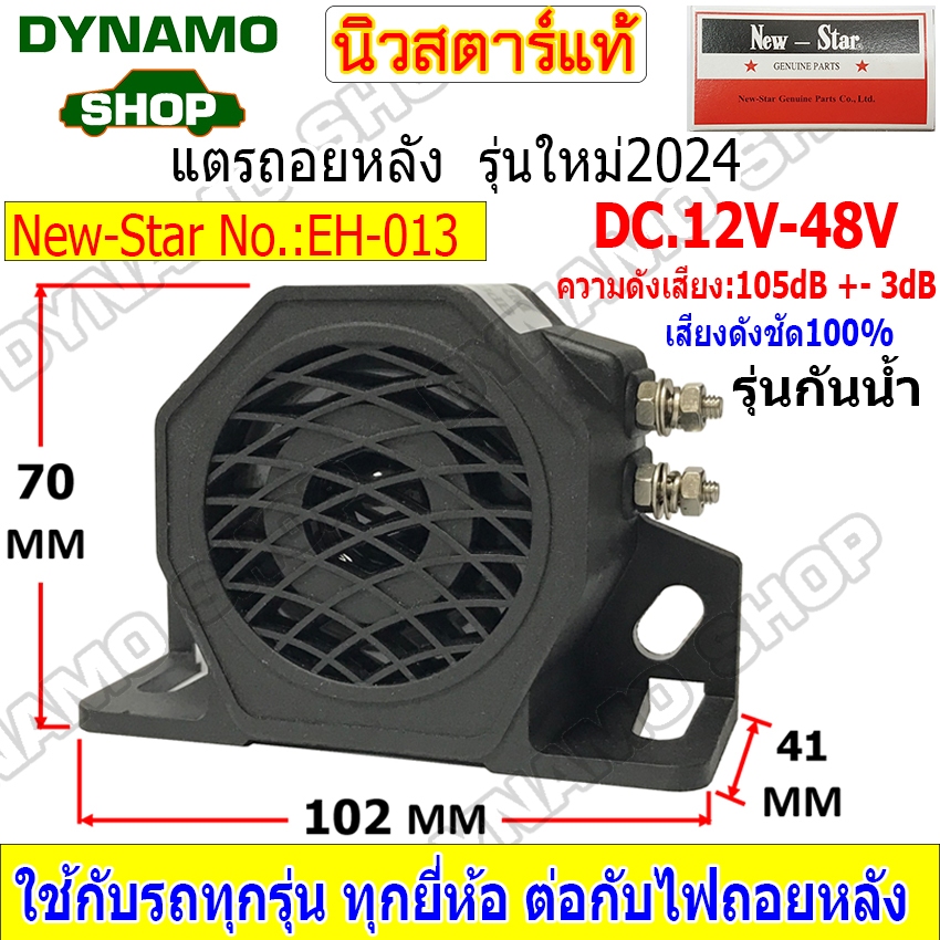 แตรถอยหลัง 12V-48V รุ่นใหม่ล่าสุด 2024 เสียงดังชัด 100% ใช้กับรถได้ทุกรุ่น ยี่ห้อนิวสตาร์