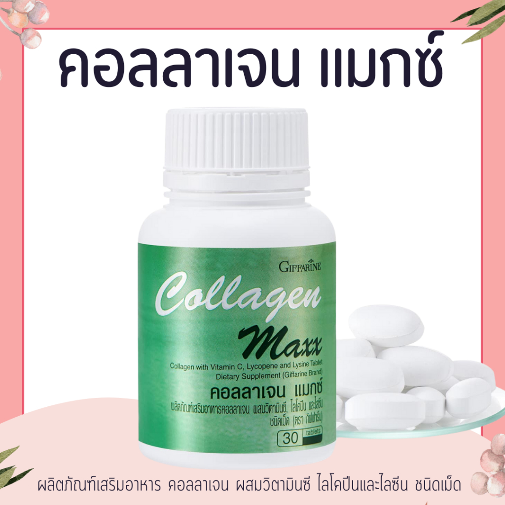 คอลลาเจน แมกซ์ กิฟฟารีน COLLAGEN MAXX GIFFARINE | อาหารเสริม วิตามิน บำรุงผิว