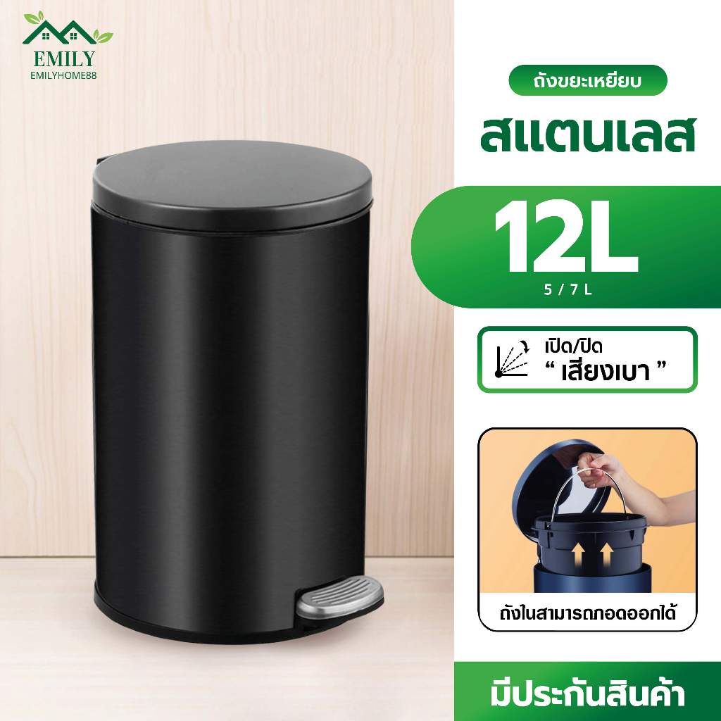 Emily ถังขยะในบ้านมีฝาปิด ขนาด 12 ลิตร วัสดุสแตนเลส ดีไซน์ทันสมัย