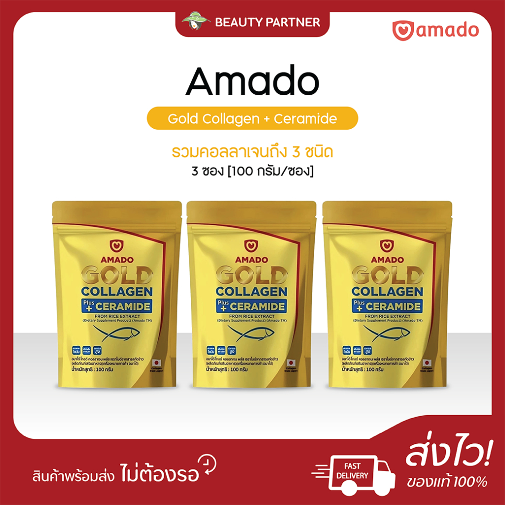[Gold แบบซอง 100 กรัม] Amado Gold Collagen Ceramide อมาโด้ โกลด์ พลัส เซราไมด์ [100 กรัม] [3 ซอง] คอลลาเจนอมาโด้