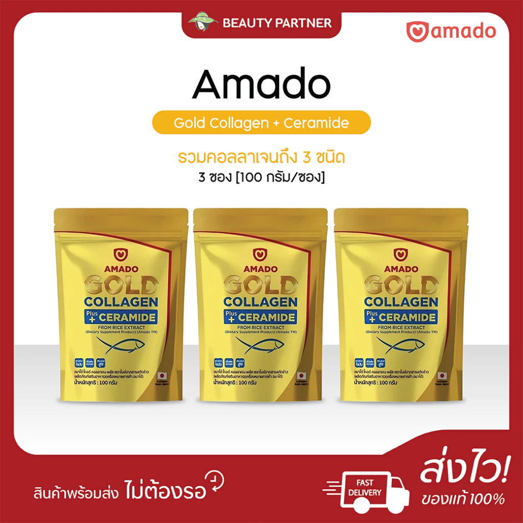 [Gold แบบซอง 100 กรัม] Amado Gold Collagen Ceramide อมาโด้ โกลด์ พลัส เซราไมด์ [100 กรัม] [3 ซอง] คอลลาเจนอมาโด้