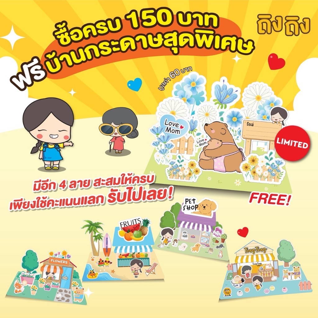 ของแถม บ้านกระดาษสุดพิเศษ