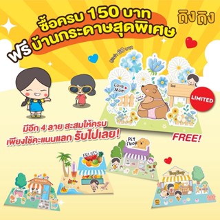 ของแถม บ้านกระดาษสุดพิเศษ