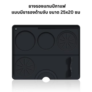 แผ่นยางรองแทมป์กาแฟขนาดใหญ่ มีขารองด้ามชง Coffee Tamping Mat Rubber