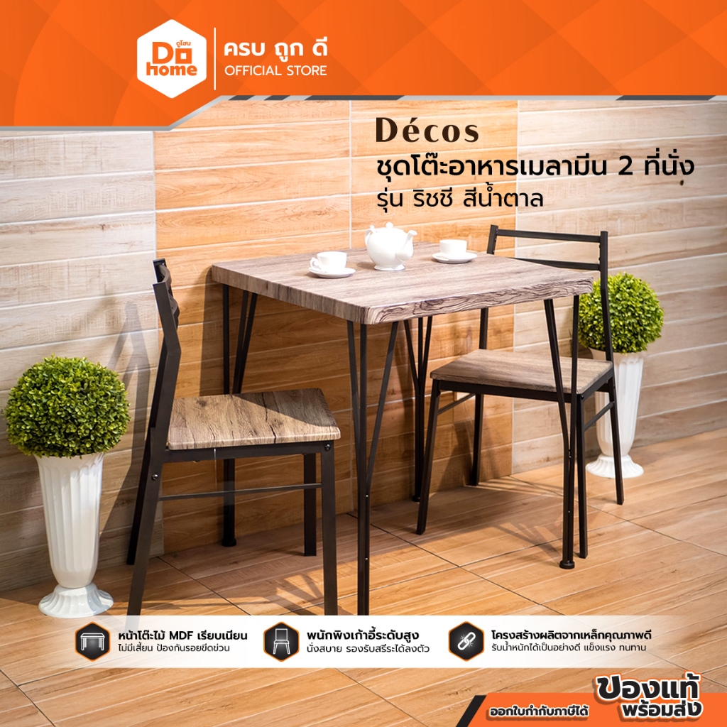 DECOS ชุดโต๊ะอาหารเมลามีน 2 ที่นั่ง รุ่น ริชชี สีน้ำตาล (สินค้าไม่รวมประกอบ) |ZWF|