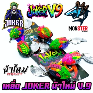 เหยื่อตกปลา กบยาง JOKER โจ๊กเกอร์ รุ่น V.9 by น้าใหม่ หมายข้างทาง