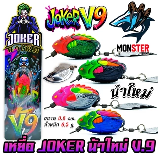 เหยื่อตกปลา กบยาง JOKER โจ๊กเกอร์ รุ่น V.9 by น้าใหม่ หมายข้างทาง