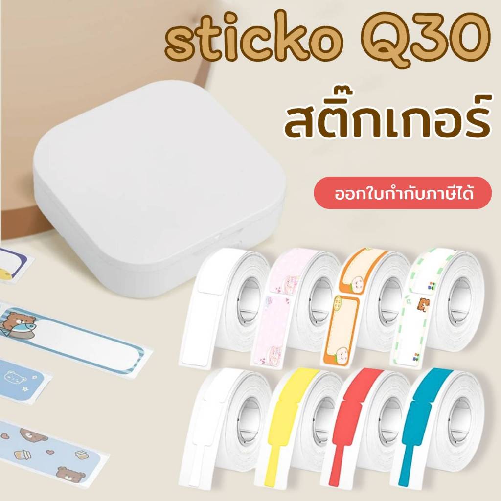สติ๊กเกอร์ สำหรับเครื่องปริ้น sticko Q30 thermal printer sticker Q30 กันน้ำ ติดทน สติ๊กเกอร์ไดคัท
