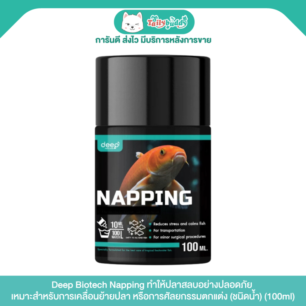 Deep Biotech Napping ทำให้ปลาสลบอย่างปลอดภัย เหมาะสำหรับการเคลื่อนย้ายปลา หรือการศัลยกรรมตกแต่ง (ชนิ