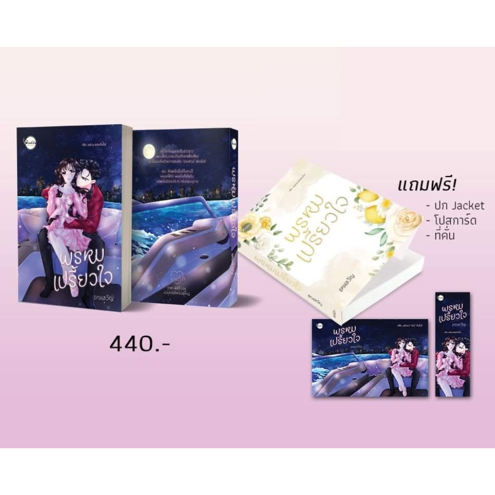 (ไลฟ์ลดอีก100฿) พรหมเปรี้ยวใจ / แทนขวัญ / หนังสือใหม่ ทำมือ extra03