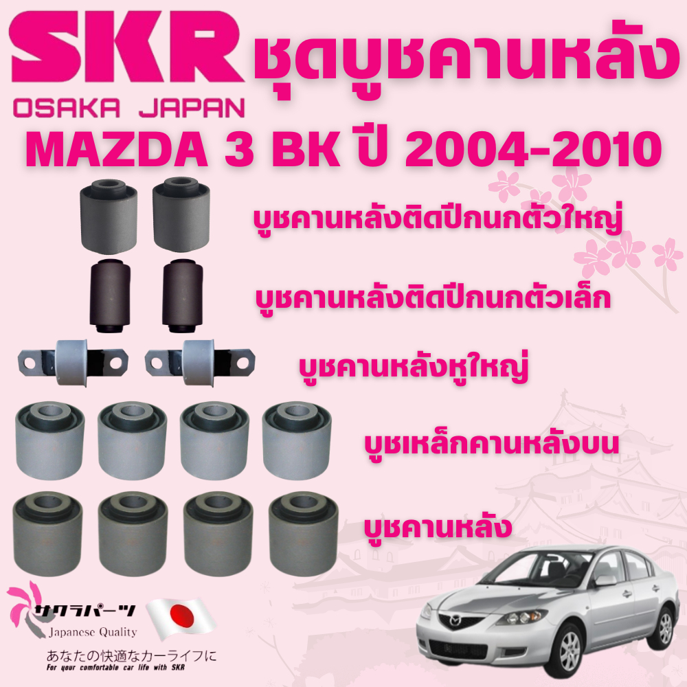SKR บูชคานหลัง MAZDA 3 BK ปี 2004-2010 นำเข้าจากญี่ปุ่น
