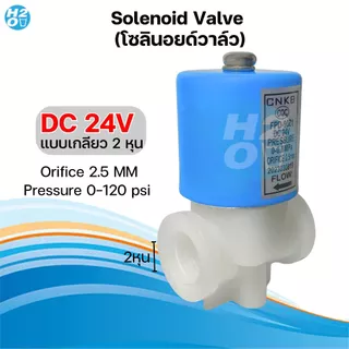 โซลินอยด์วาล์ว 24V 220V Solenoid Valve เครื่องกรองน้ำดื่มRO ตู้น้ำหยอดเหรียญ 2หุน วาล์วไฟฟ้า โซลินอย
