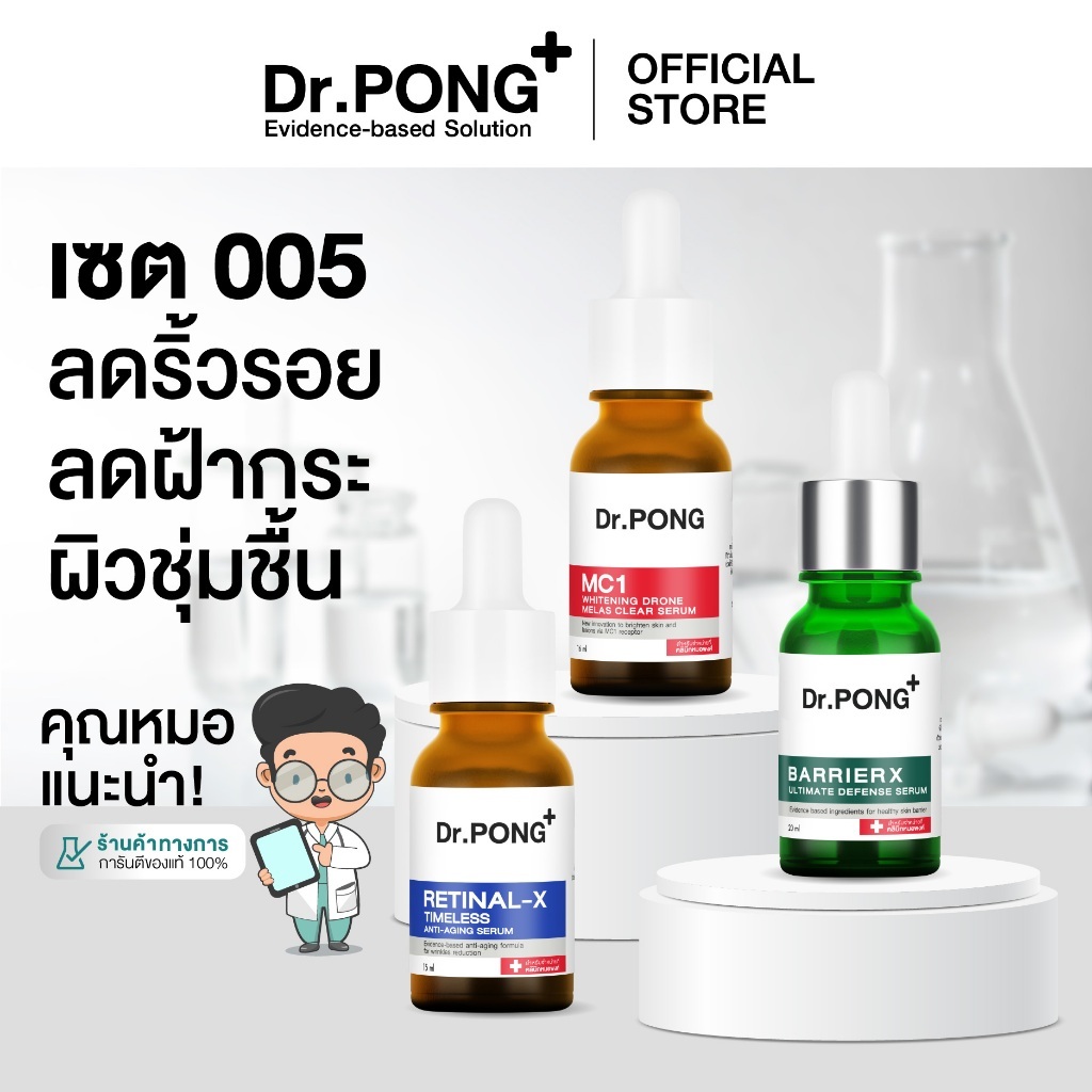 Dr.PONG เซตสุดคุ้ม 005 : เซตลดริ้วรอย ลดฝ้ากระ ผิวชุ่มชื้น (Best Value Set)