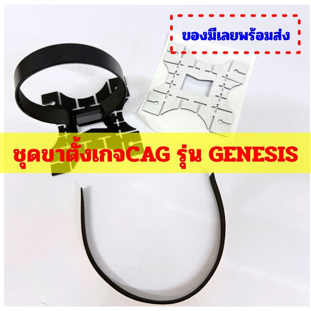 ขาตั้งเกจ CAG Genesis ครบชุด เเท้เบิกกับบริษัท CAG โดยตรง ของมีเลยพร้อมส่ง