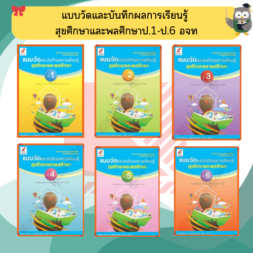 แบบวัดและบันทึกผลการเรียนรู้ สุขศึกษาและพลศึกษาป.1-ป.6 #อจท