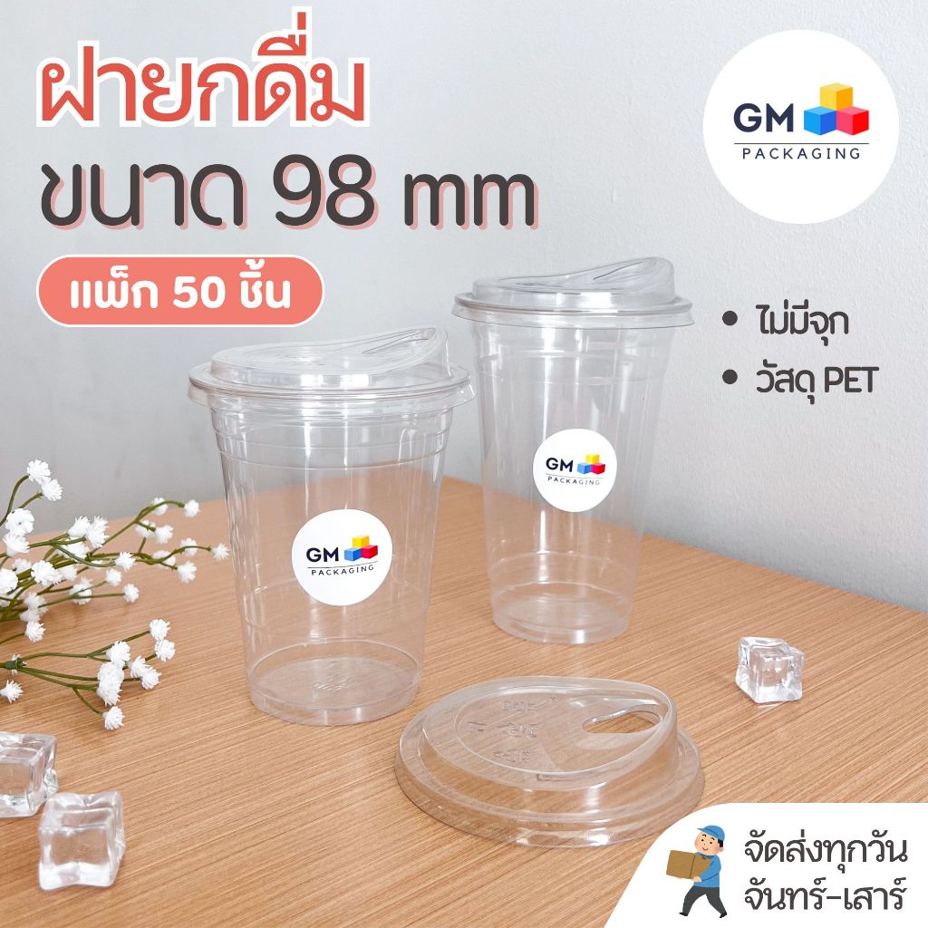 ฝาแก้วพลาสติก ฝาปิดแก้ว PET ใส ฝายกดื่มแบบไม่มีจุก ขนาดปาก 98mm (แพ็ค 50 ชิ้น)