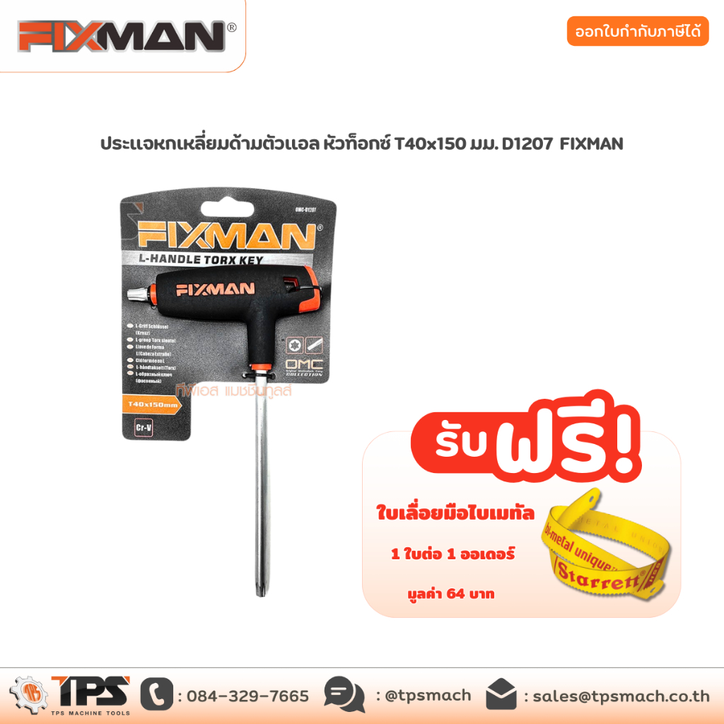 ประแจหกเหลี่ยมด้ามตัวแอล หัวท็อกซ์ T40x150 มม. D1207 FIXMAN