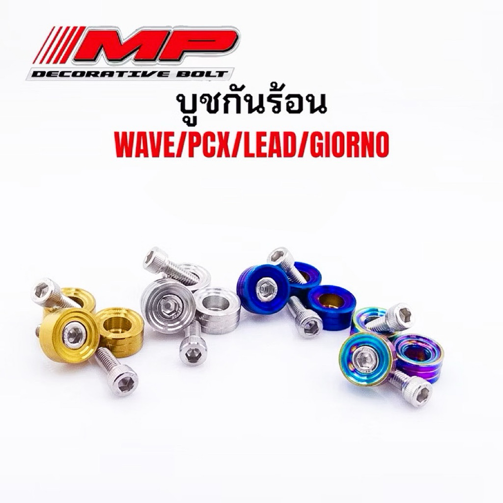บูชกันร้อนเวฟ125R บู๊ชกันร้อนเวฟW125S 1ชุด 3ชิ้น บูชกันร้อนเวฟ125iวาฬ1ชุด2ชิ้น  น็อตสแตนเลสแท้