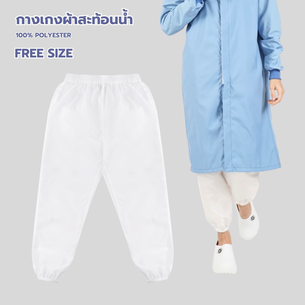 กางเกงผ้าร่มสะท้อนน้ำ