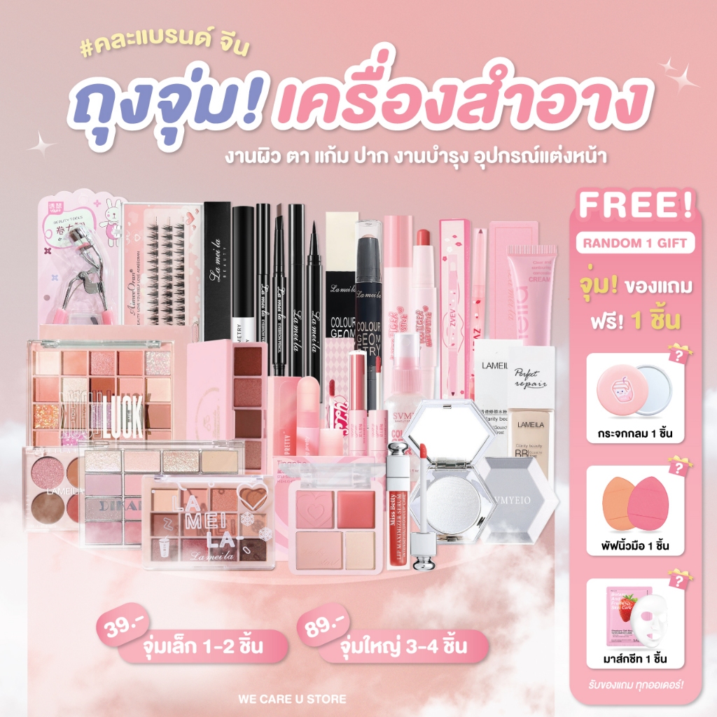 ถุงจุ่มเครื่องสำอาง เครื่องสำอาง 39 บาท คละแบรนด์จีน