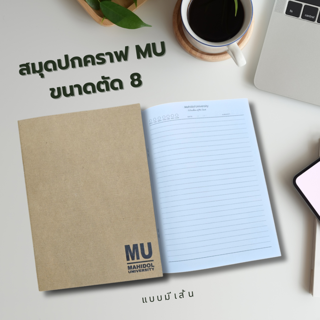 สมุดปกคราฟ MU ขนาดตัด 8 แบบมีเส้น