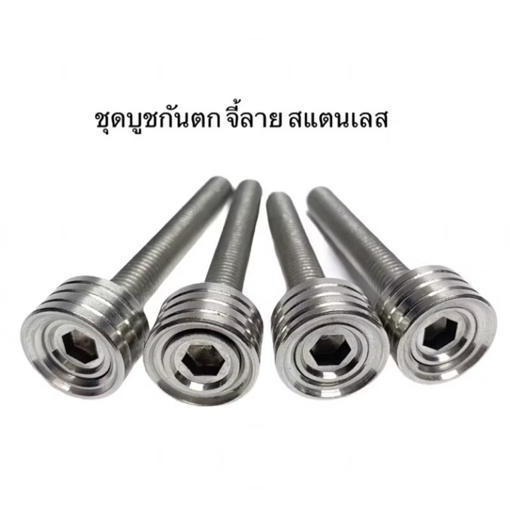 เซ็ท ชุดบูชน็อตกันตก ยึดกันตกบูช W125R S สแตนเลสแท้ 100% 4 ตัว