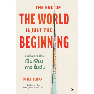 การสิ้นสุดของโลกเป็นเพียงการเริ่มต้น THE END OF THE WORLD IS…